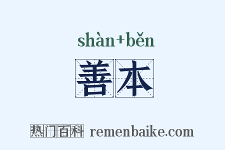 善本是什么意思的图片